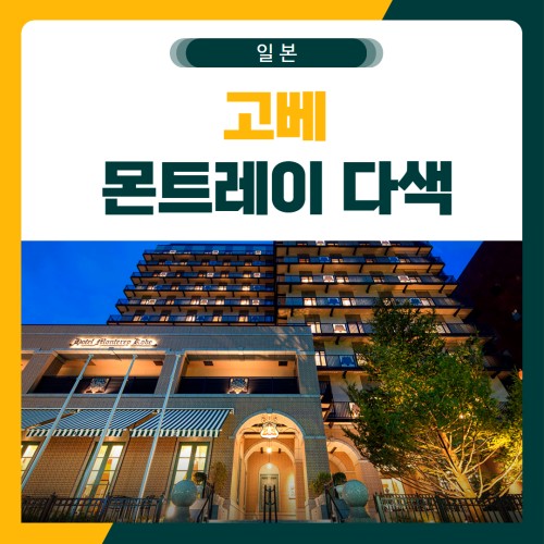 고베 몬트레이 호텔 다색 골프 패키지