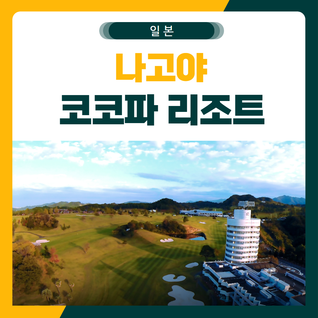 나고야 코코파 리조트 골프 패키지