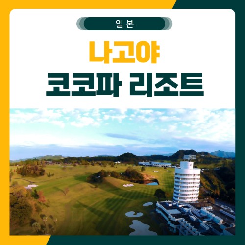 나고야 코코파 리조트 골프 패키지