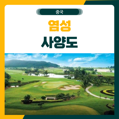 염성 사양도 골프 패키지