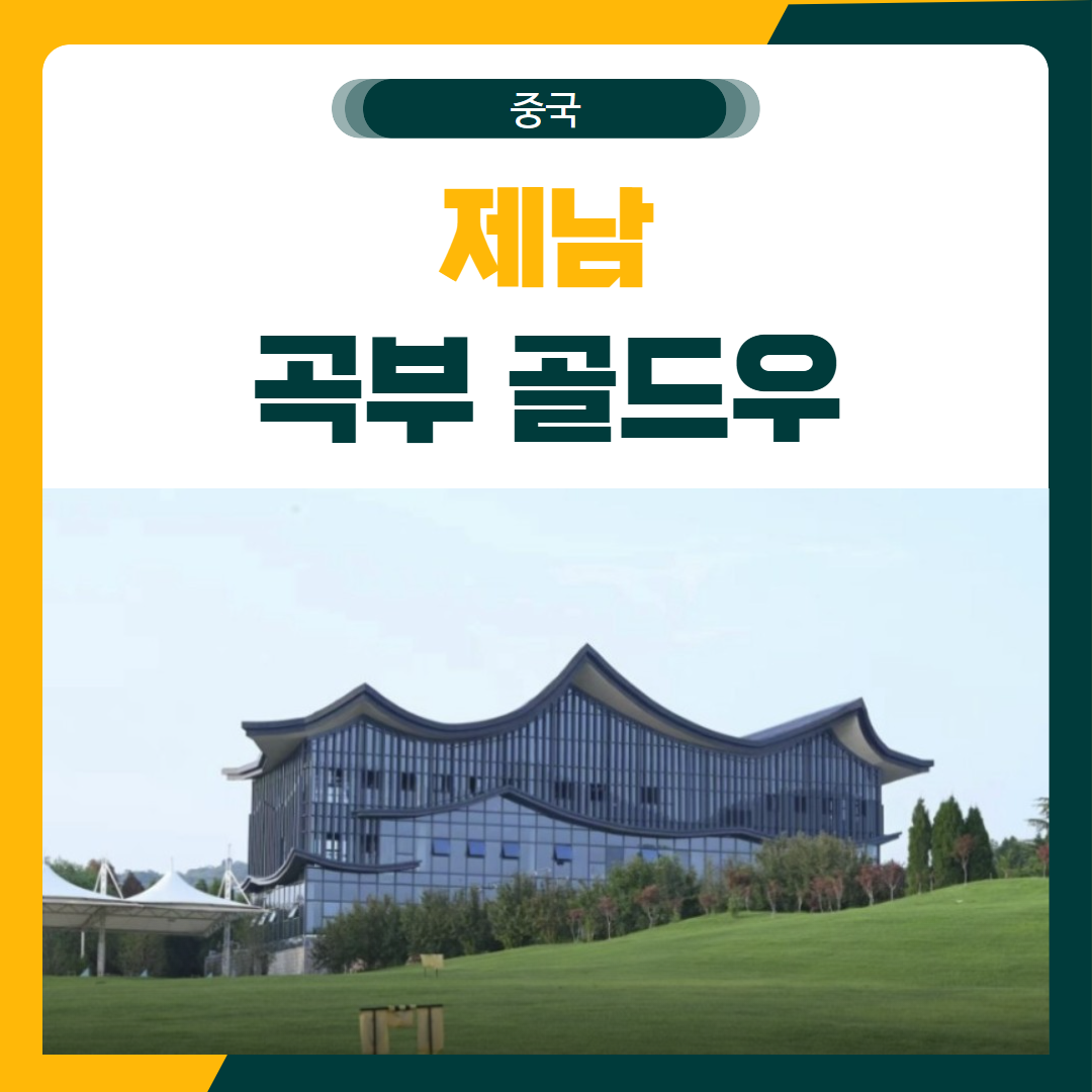 제남 곡부 골드우 리조트 골프 패키지