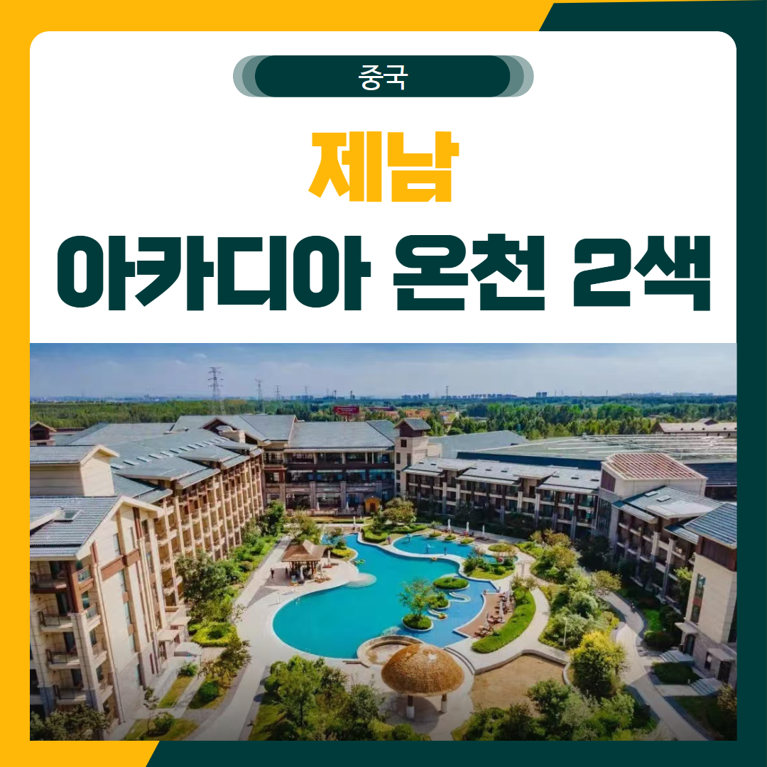 제남 아카디아온천 2색 골프 패키지