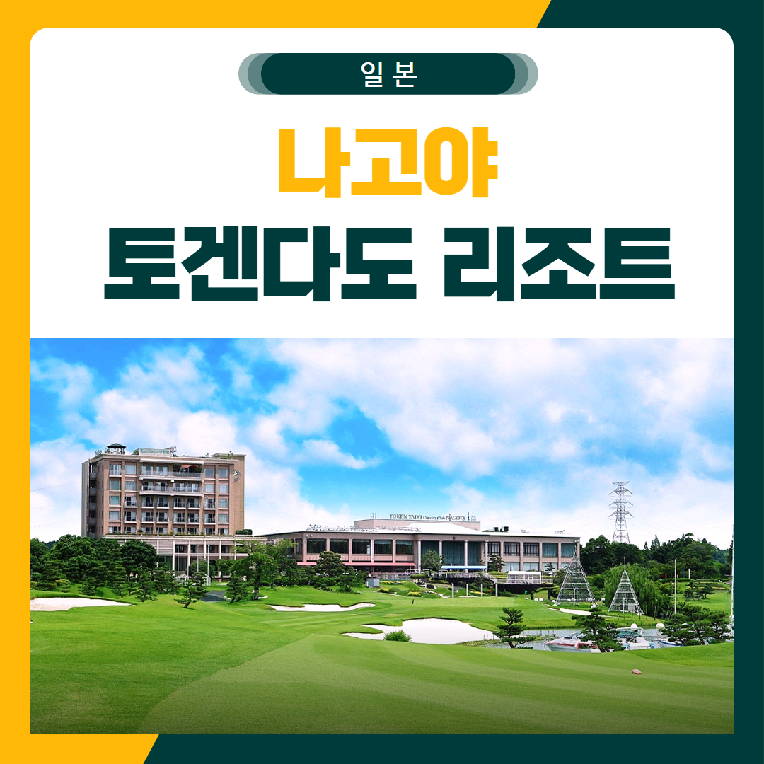 나고야 토겐다도 골프 패키지