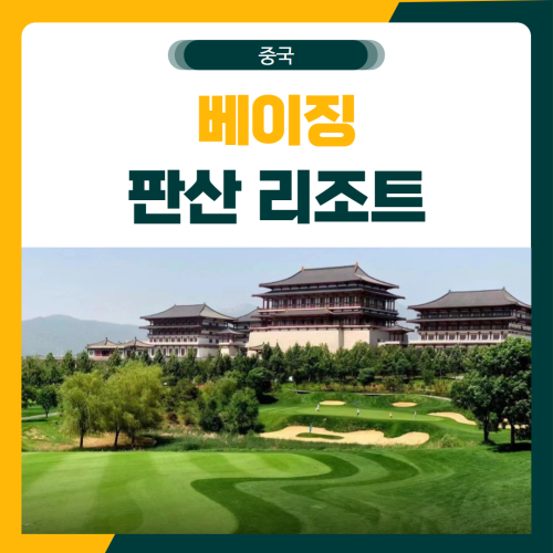 베이징 판산 리조트 골프 패키지