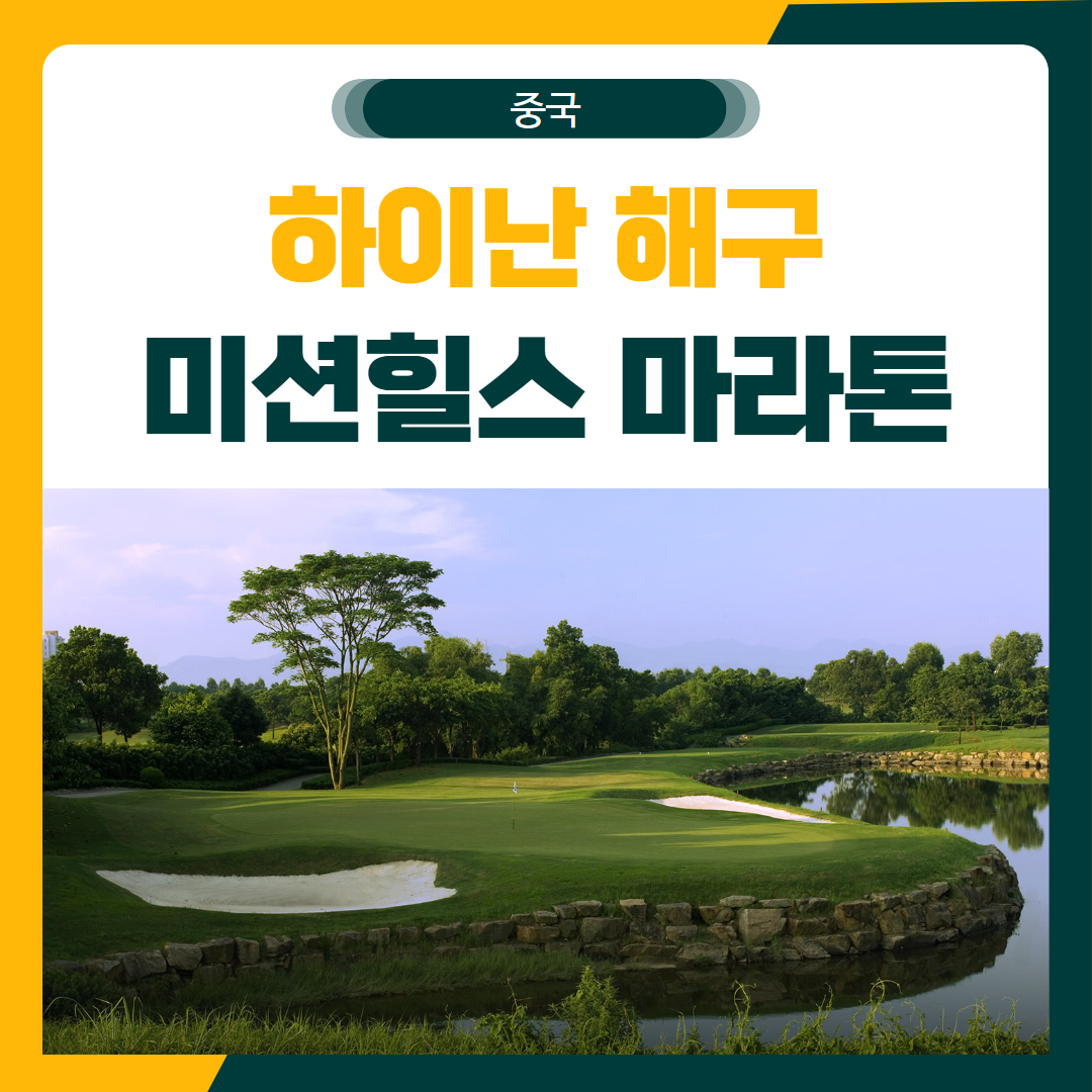 하이난 해구 미션힐스 마라톤 골프 패키지