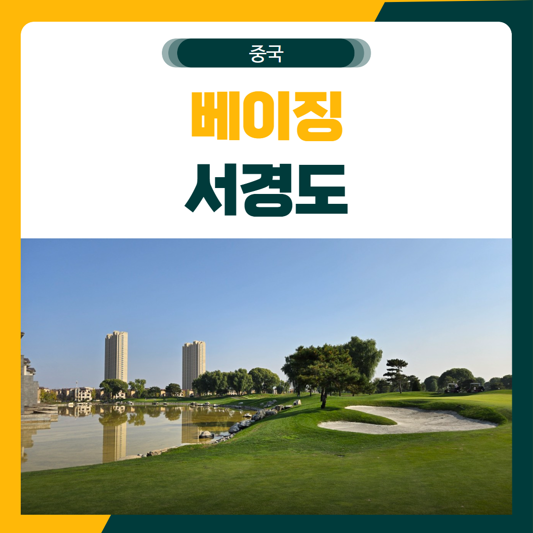 베이징 서경도 골프 패키지
