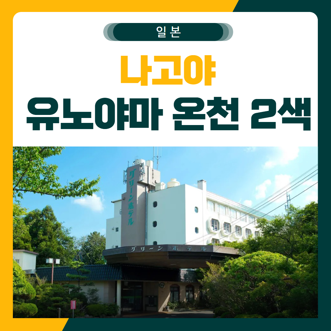 나고야 유노야마 온천 2색 골프 패키지