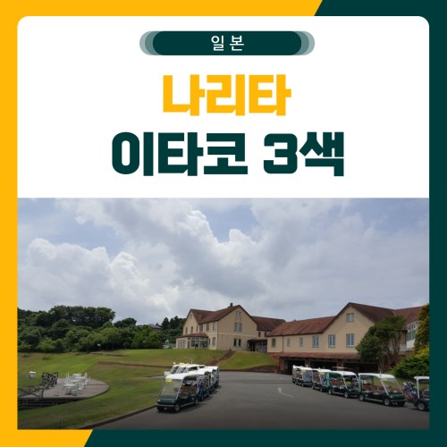 나리타 이타고 3색 골프 패키지