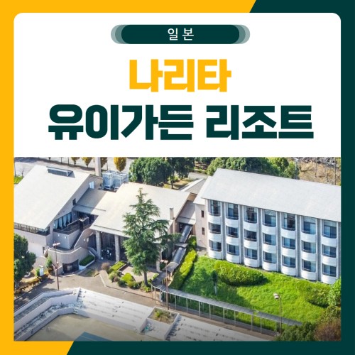 나리타 유이가든 골프 패키지
