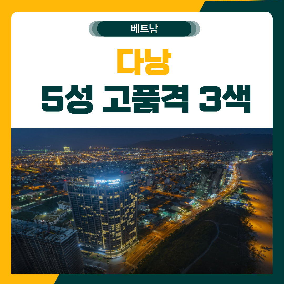 다낭 올포함 고품격 3색 골프 패키지