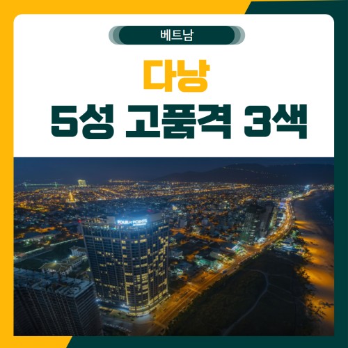 다낭 올포함 고품격 3색 골프 패키지