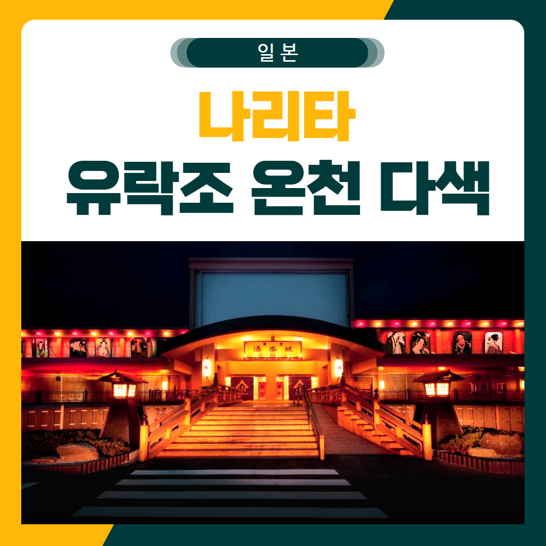 나리타 유락조 다색 골프 패키지