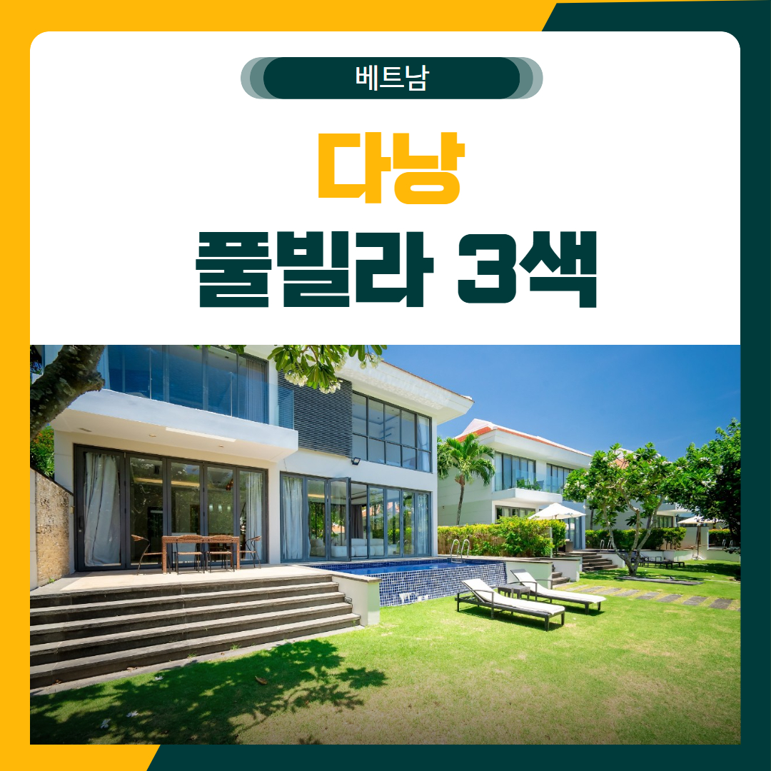 다낭 5성 풀빌라 3색 골프 패키지