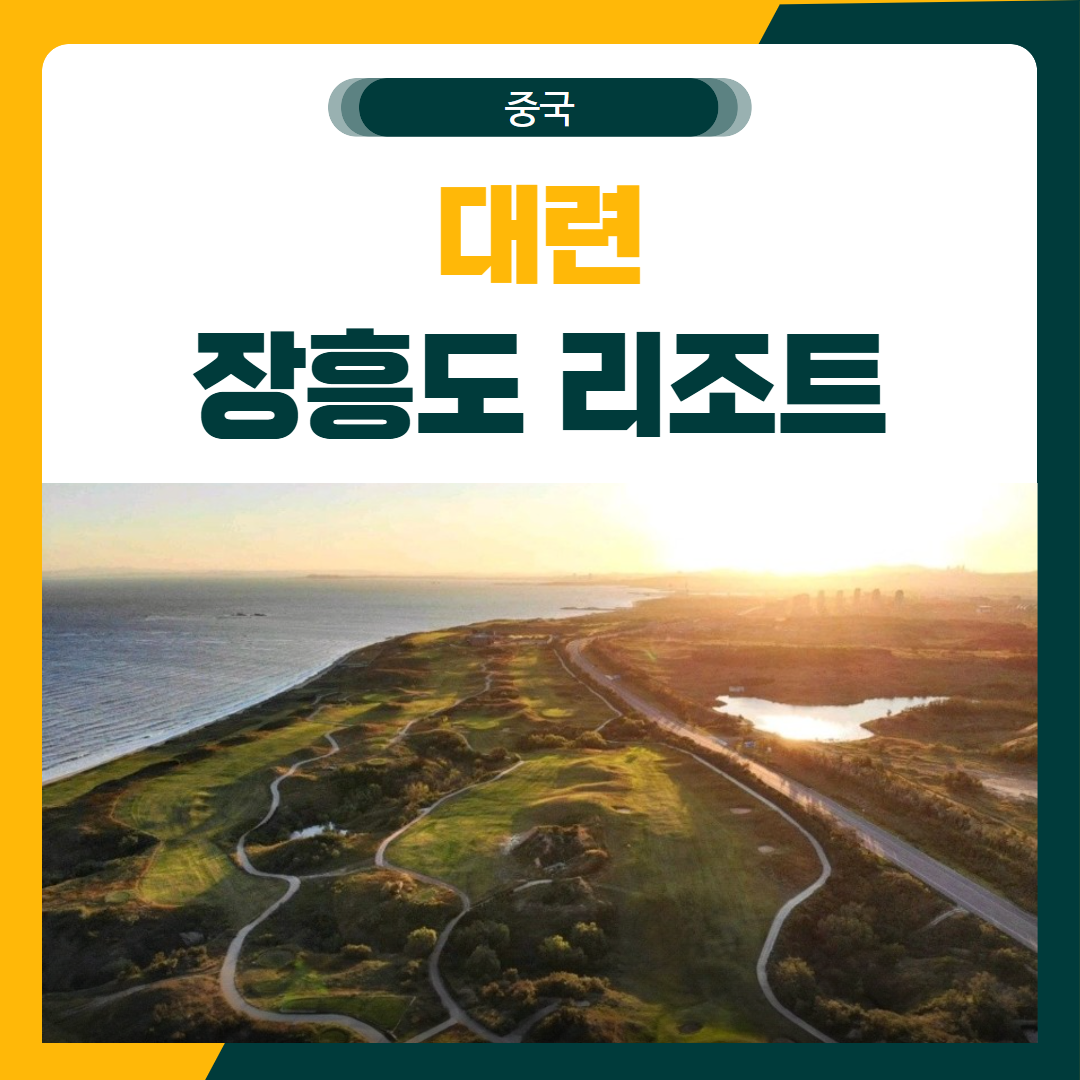 대련 장흥도 리조트 골프 패키지