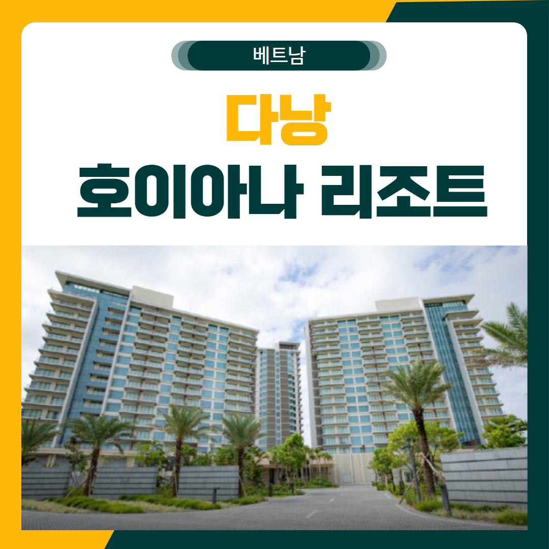 다낭 호이아나 골프 패키지