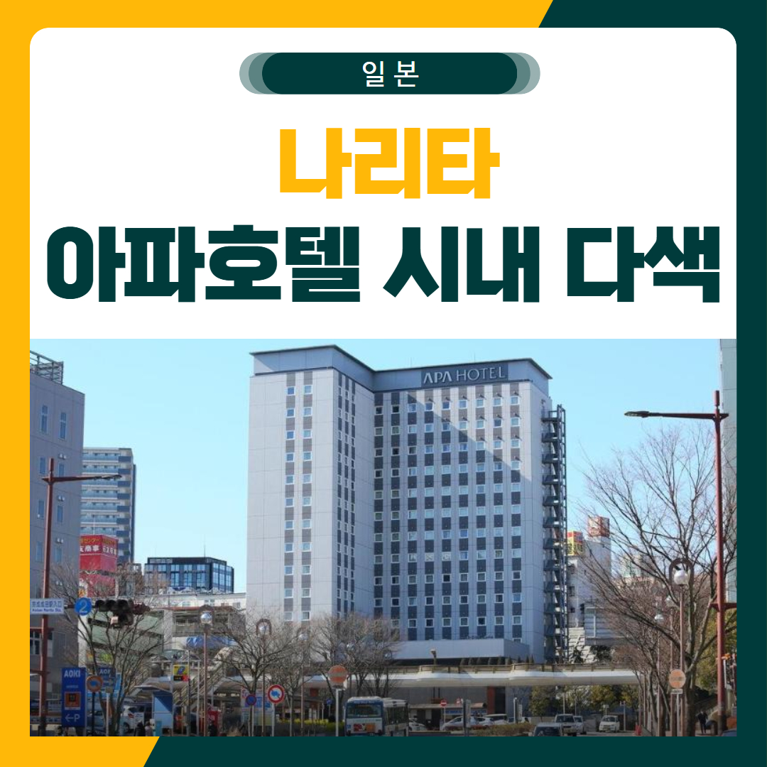 나리타 아파호텔 다색 골프 패키지