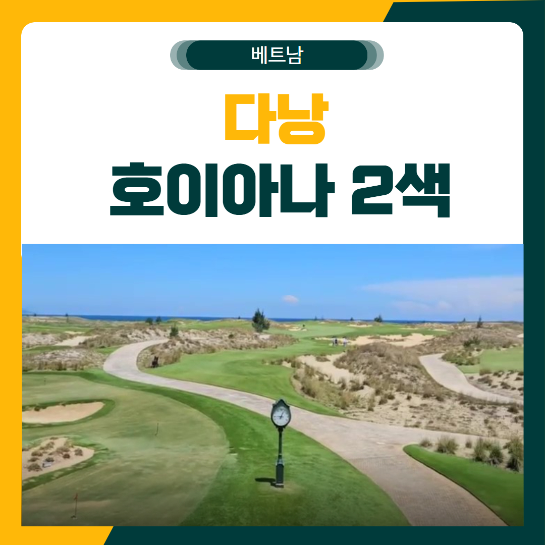 다낭 호이아나 2색 골프 패키지