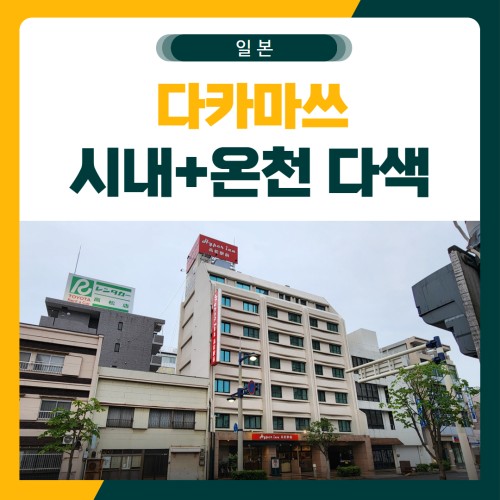 다카마쓰 시내+온천 다색