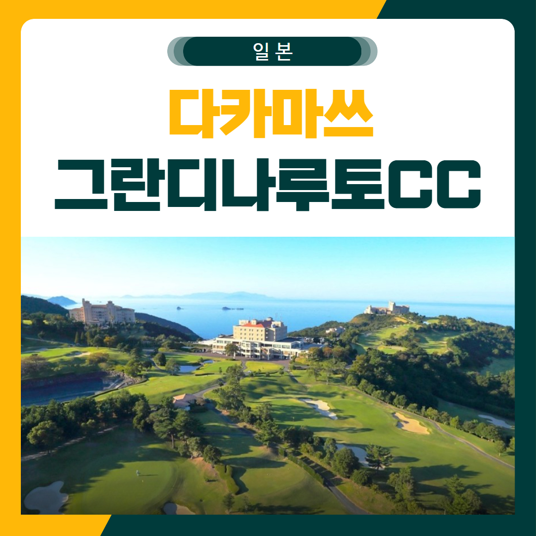 다카마쓰 그란디나루토 리조트 골프 패키지
