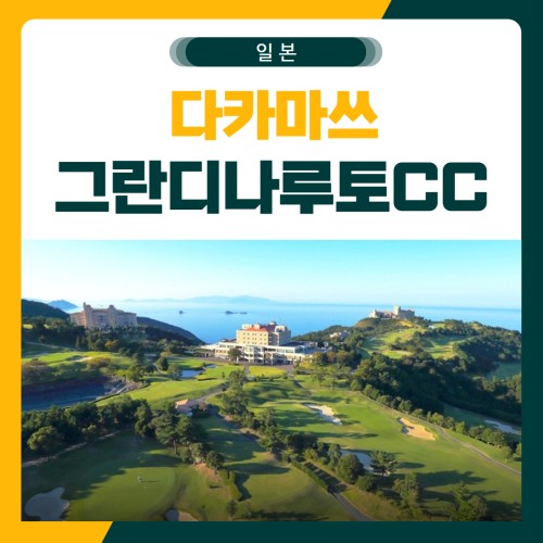 다카마쓰 그란디나루토 리조트 골프 패키지