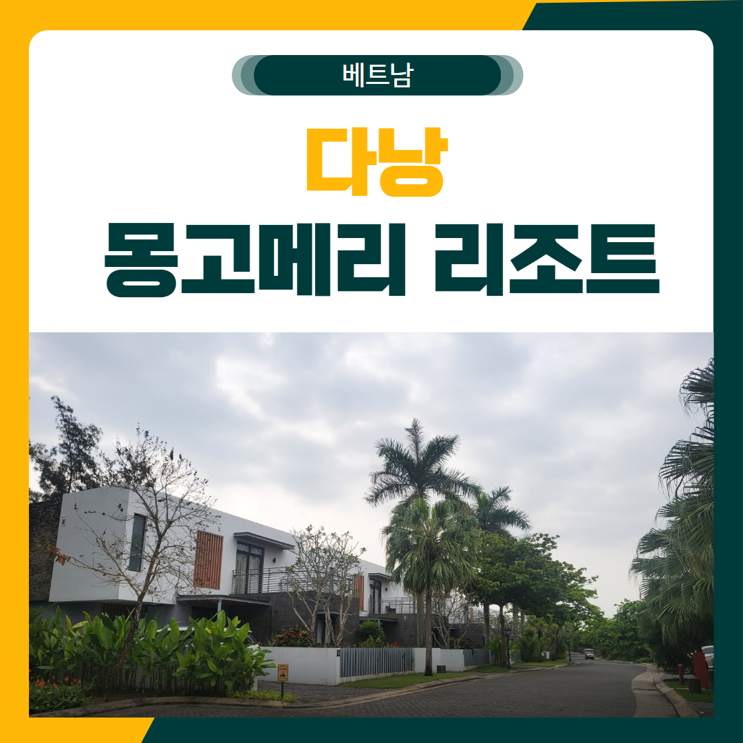 다낭 몽고메리 골프 패키지