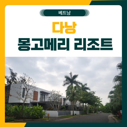 다낭 몽고메리 골프 패키지