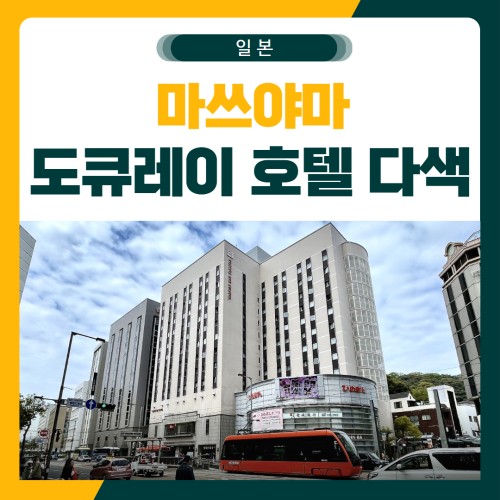 마쓰야마 도큐레이 시내 다색 골프 패키지