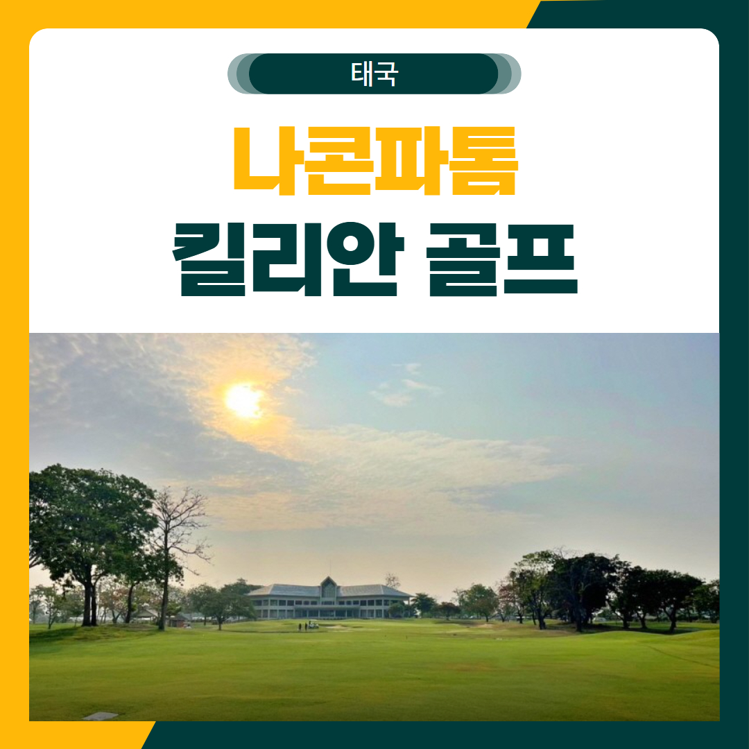 나콘파톰 킬리안 골프 여행 패키지