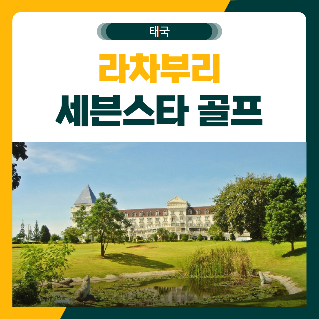 라차부리 세븐스타 골프 여행 패키지
