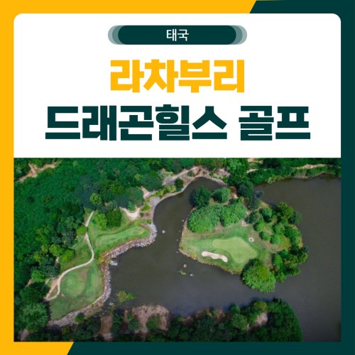 라차부리 드래곤힐스 골프 여행 패키지