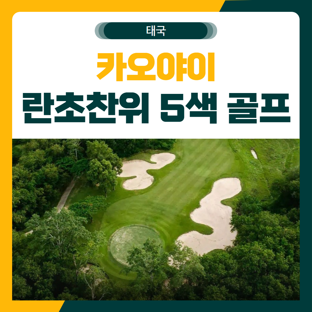 카오야이 란초찬위 5색 골프 여행 패키지