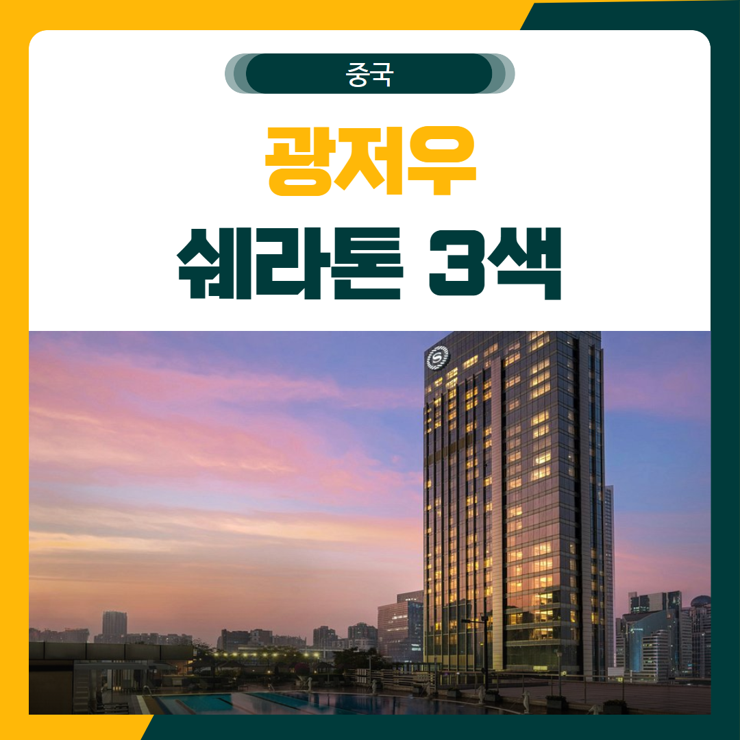 광저우 쉐라톤 3색 골프 패키지