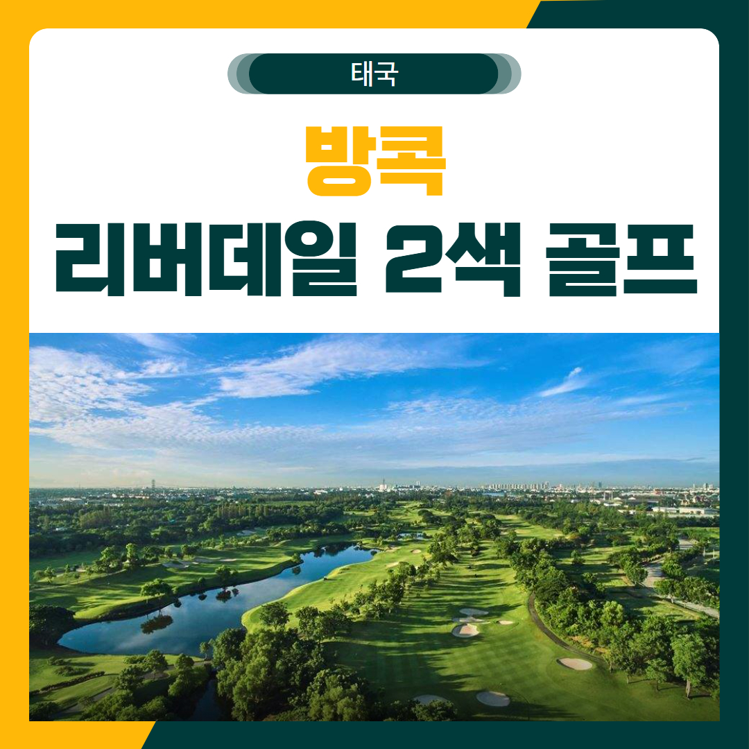 리버데일 2색 골프 여행 패키지