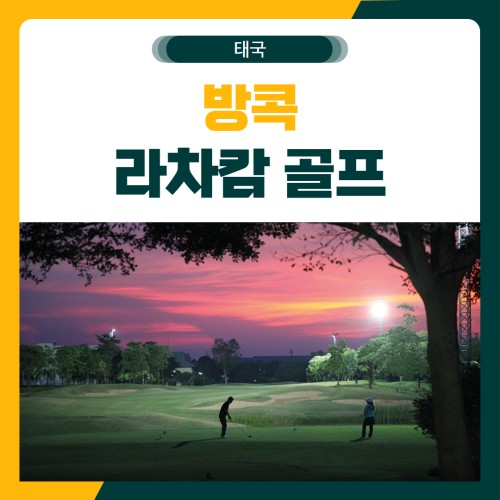 방콕 라차캄 무제한 골프 여행 패키지