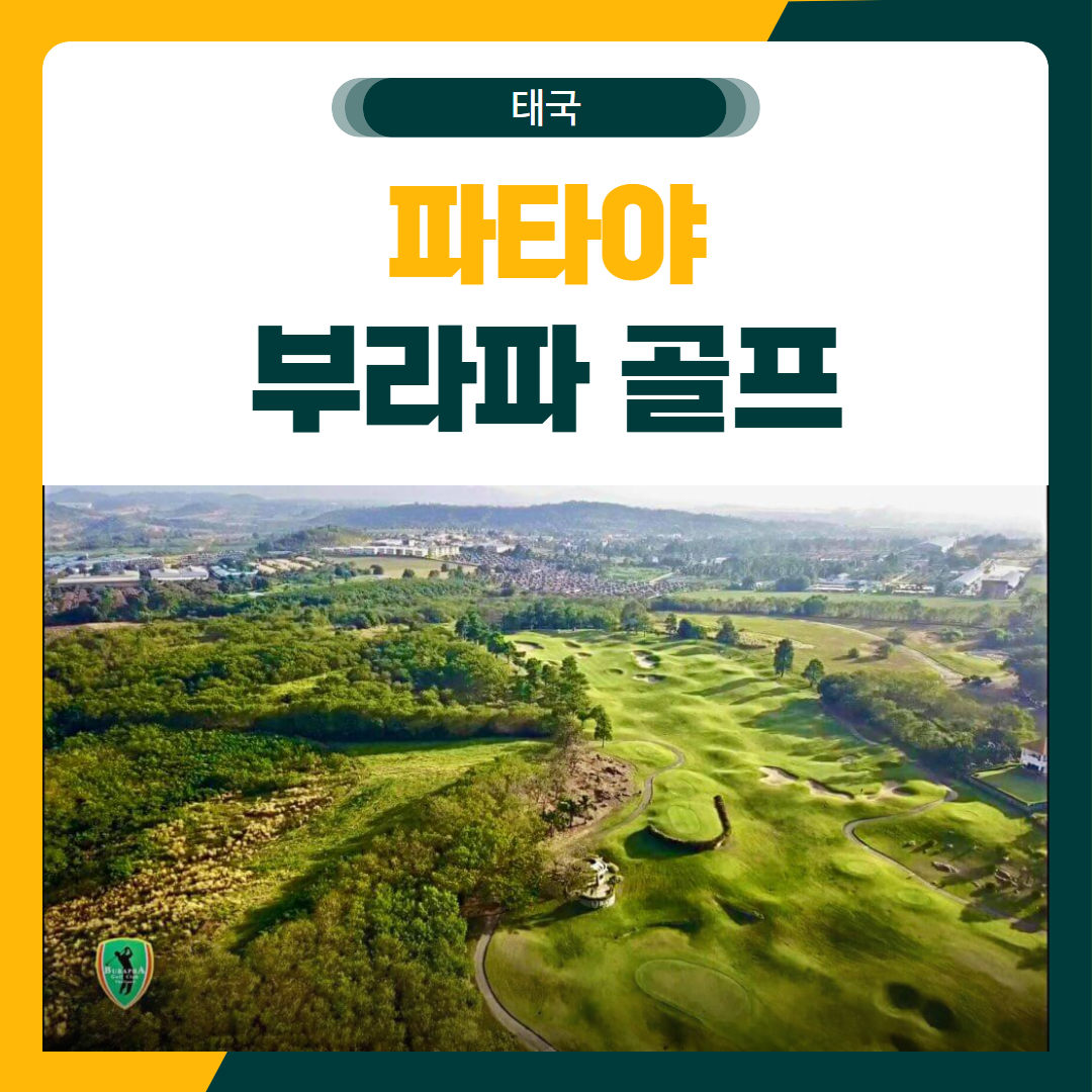 파타야 부라파 골프 여행 패키지