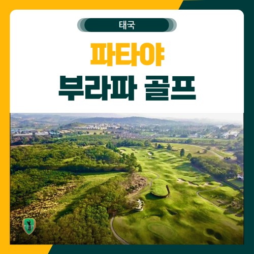 파타야 부라파 골프 여행 패키지