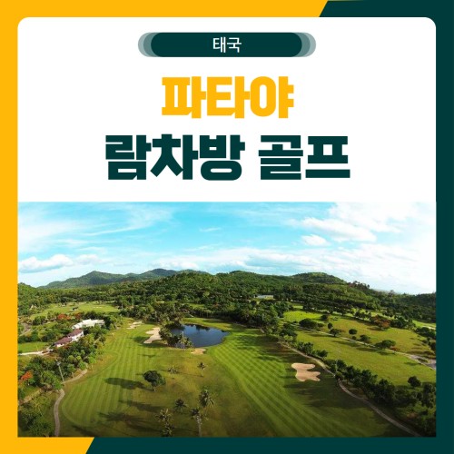 파타야 람차방 골프 여행 패키지
