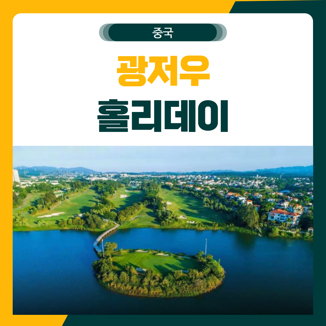광저우 홀리데이 리조트 골프 패키지