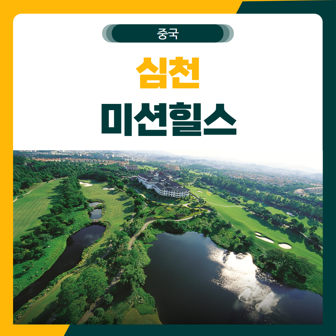 심천 미션힐스 골프 패키지