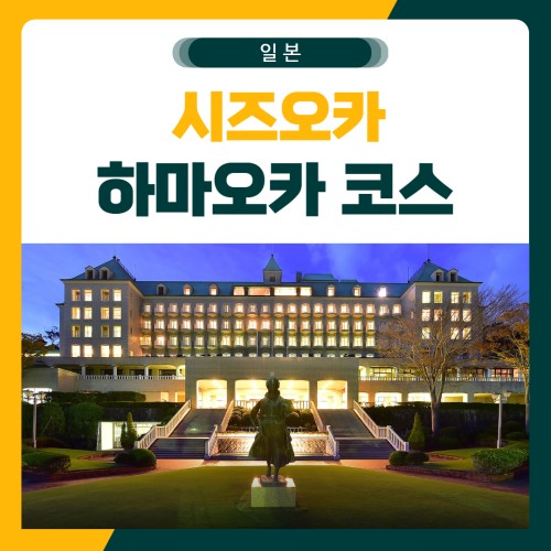 시즈오카 하마오카 코스 골프 패키지