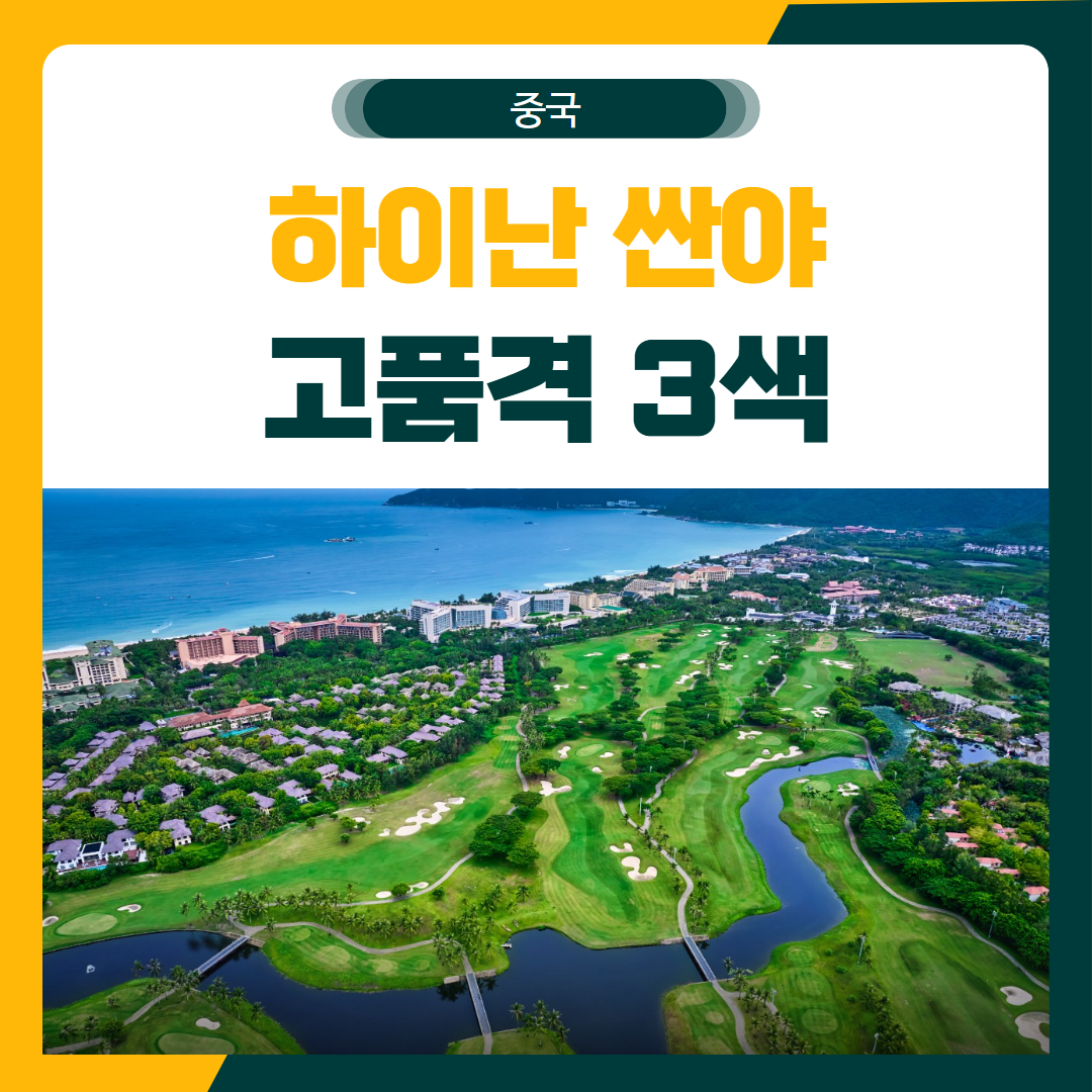하이난 싼야 고품격 3색 골프 패키지