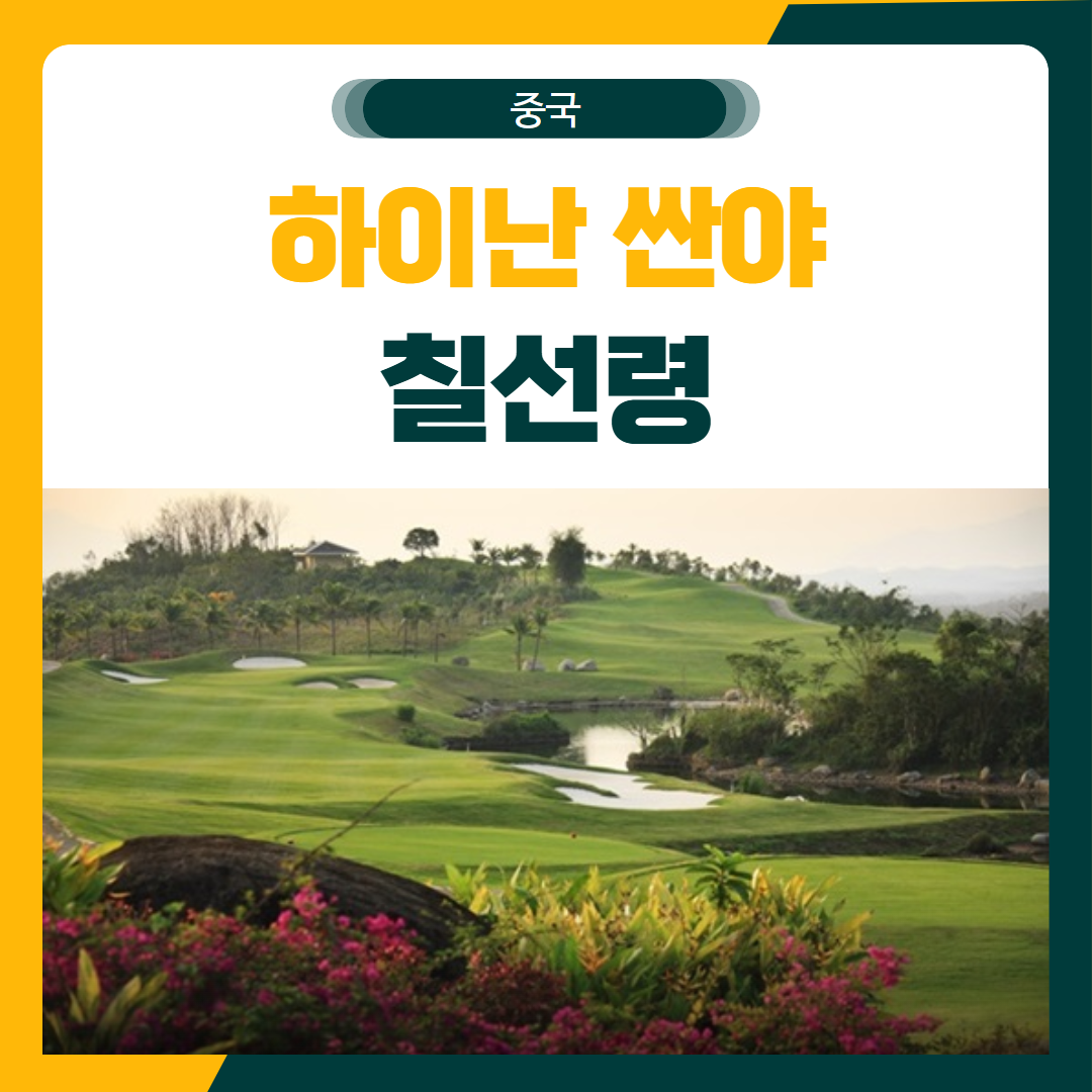 하이난 싼야 칠선령 무제한 골프 패키지