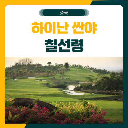 하이난 싼야 칠선령 무제한 골프 패키지