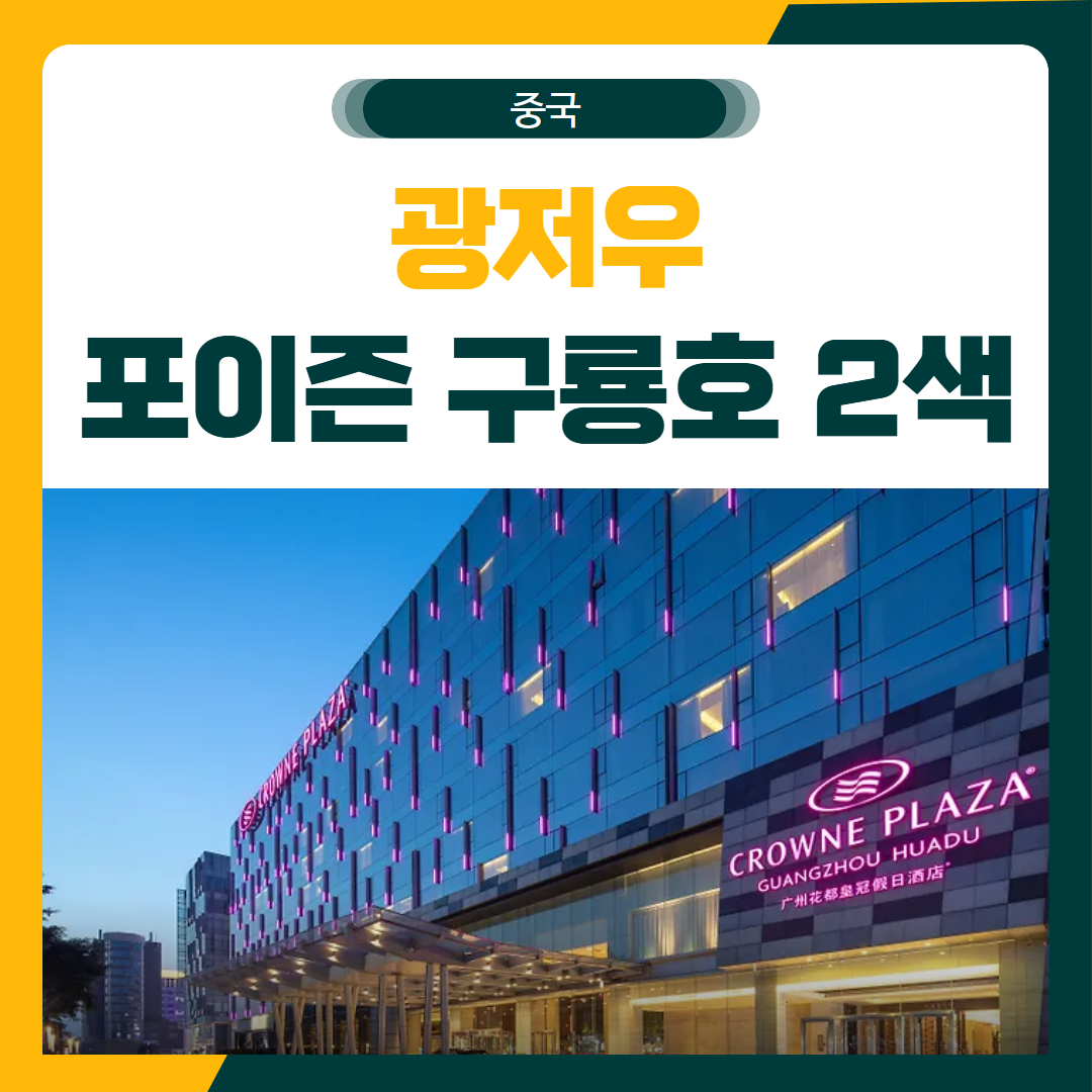 광저우 포이즌 구룡호 2색 골프 패키지