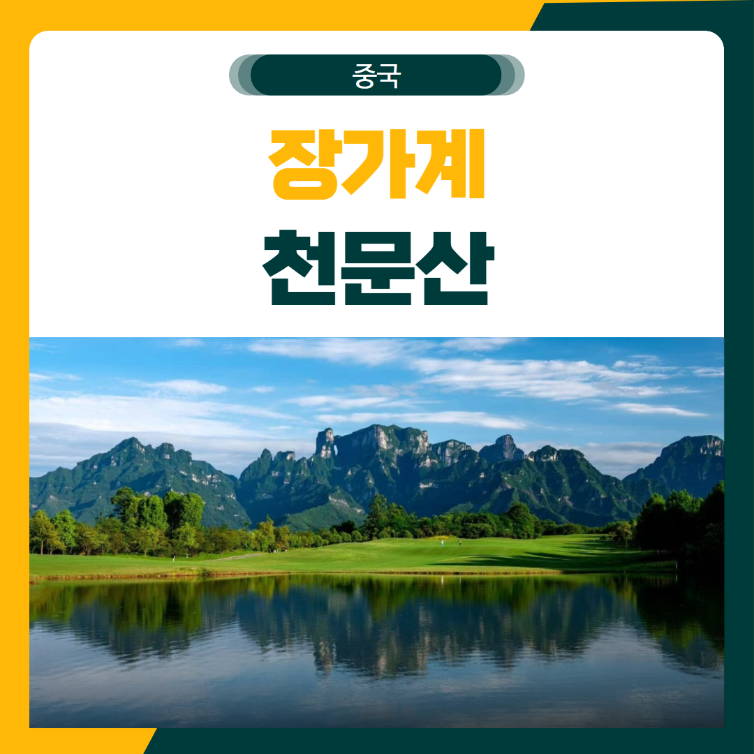 장가계 천문산 골프 패키지