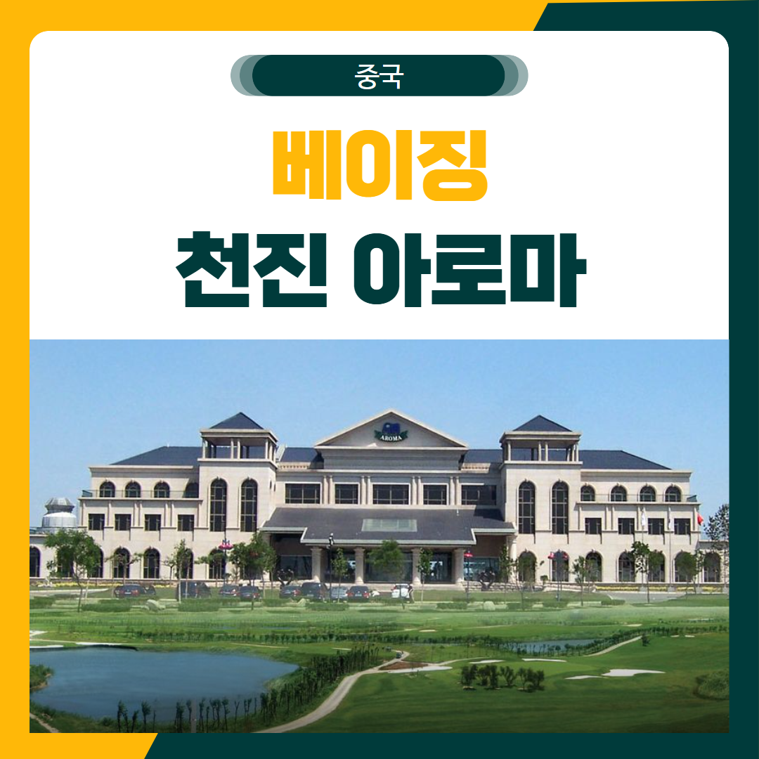 천진 아로마 리조트 골프 패키지