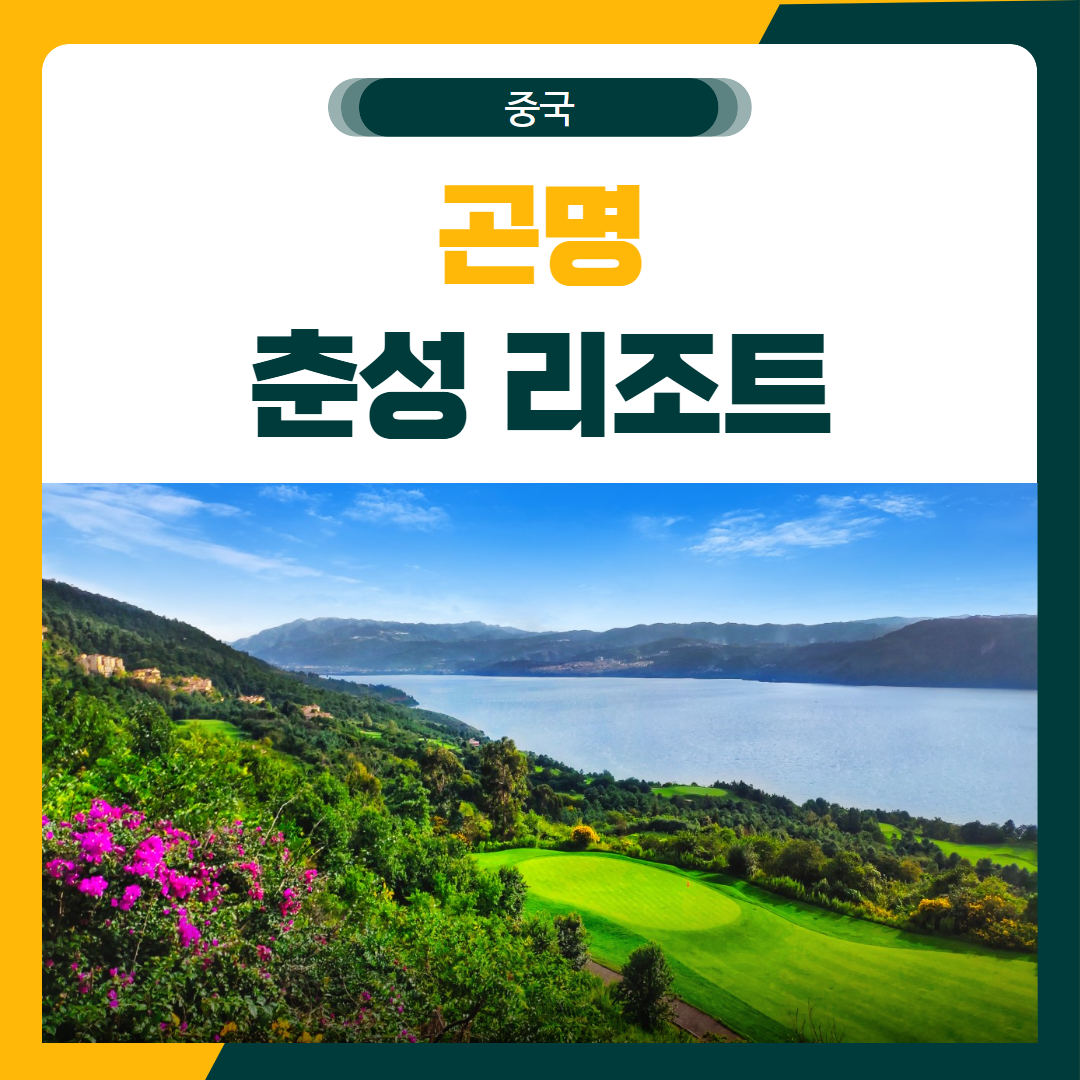 곤명 춘성 리조트 골프 패키지