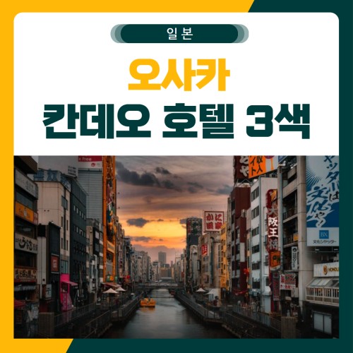 오사카 칸데오난바 호텔 3색 골프 패키지