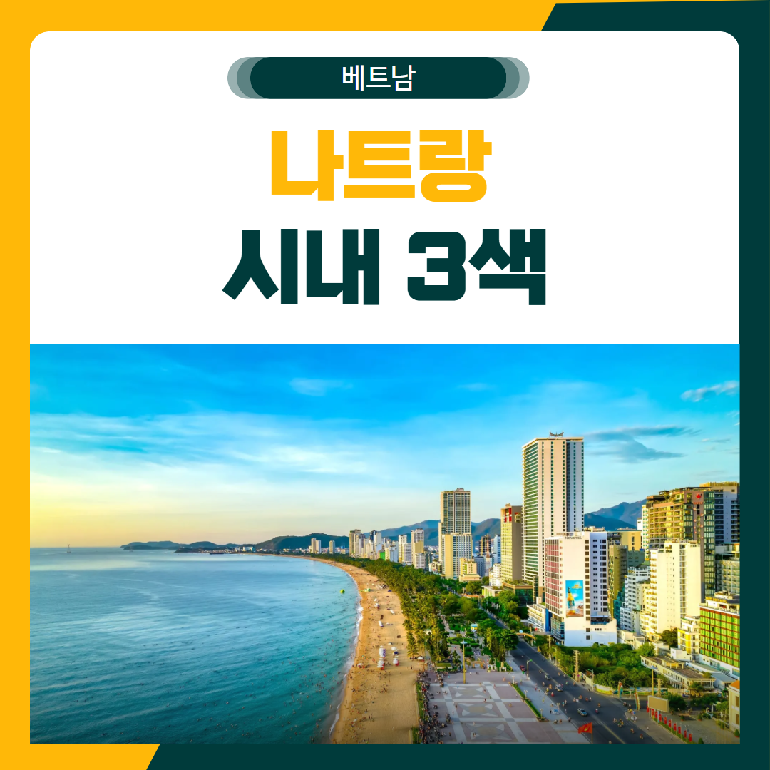 나트랑 시내 3색 골프 패키지
