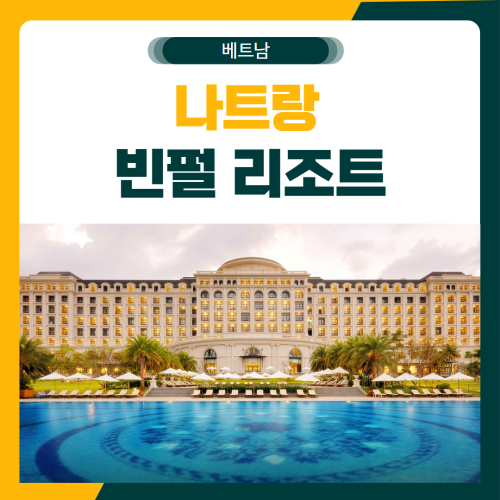 나트랑 빈펄 메리어트 리조트 골프 패키지